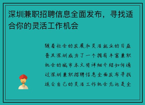 深圳兼职招聘信息全面发布，寻找适合你的灵活工作机会