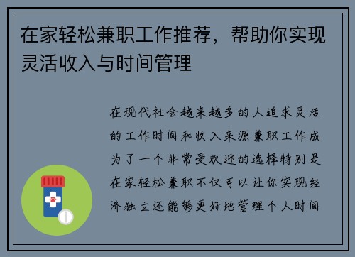 在家轻松兼职工作推荐，帮助你实现灵活收入与时间管理