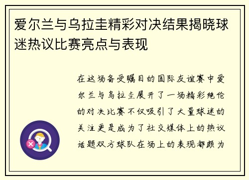 爱尔兰与乌拉圭精彩对决结果揭晓球迷热议比赛亮点与表现