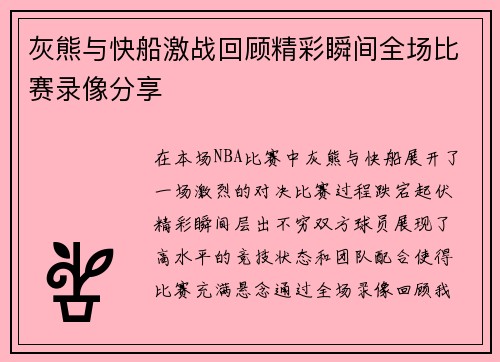 灰熊与快船激战回顾精彩瞬间全场比赛录像分享