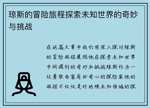 琼斯的冒险旅程探索未知世界的奇妙与挑战