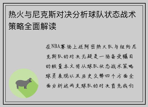 热火与尼克斯对决分析球队状态战术策略全面解读