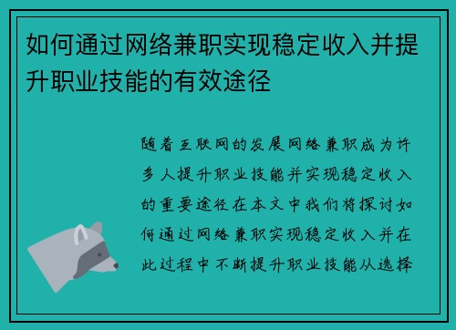 如何通过网络兼职实现稳定收入并提升职业技能的有效途径