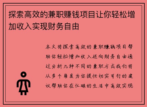 探索高效的兼职赚钱项目让你轻松增加收入实现财务自由