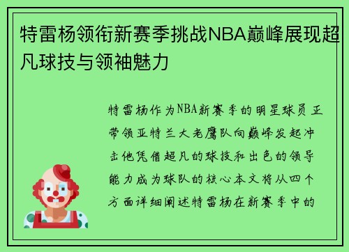 特雷杨领衔新赛季挑战NBA巅峰展现超凡球技与领袖魅力