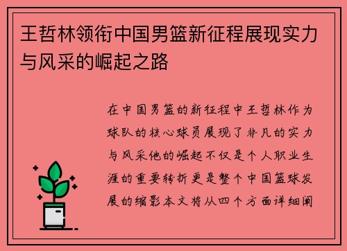王哲林领衔中国男篮新征程展现实力与风采的崛起之路