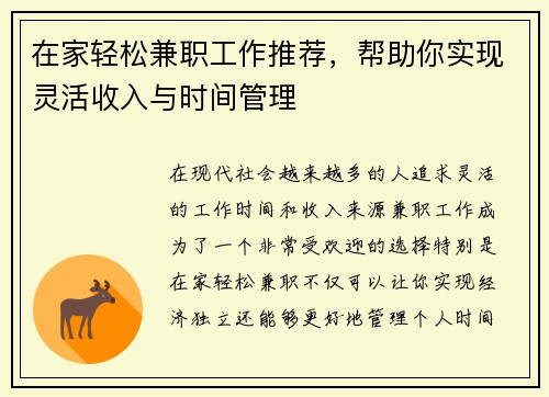 在家轻松兼职工作推荐，帮助你实现灵活收入与时间管理