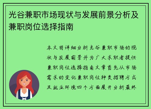 光谷兼职市场现状与发展前景分析及兼职岗位选择指南