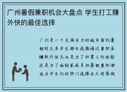 广州暑假兼职机会大盘点 学生打工赚外快的最佳选择