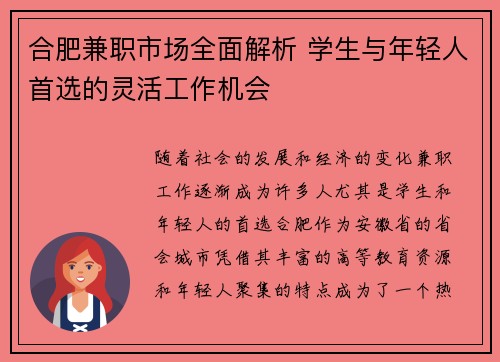 合肥兼职市场全面解析 学生与年轻人首选的灵活工作机会