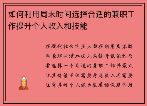 如何利用周末时间选择合适的兼职工作提升个人收入和技能