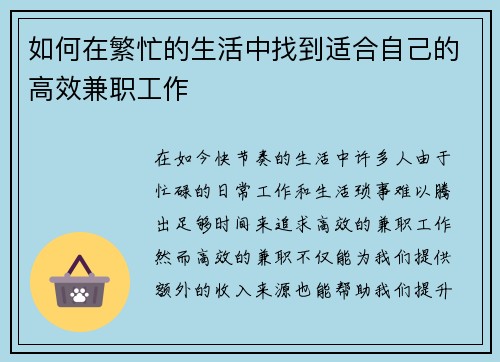 如何在繁忙的生活中找到适合自己的高效兼职工作