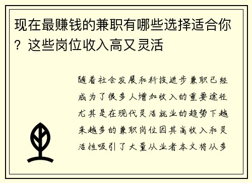 现在最赚钱的兼职有哪些选择适合你？这些岗位收入高又灵活