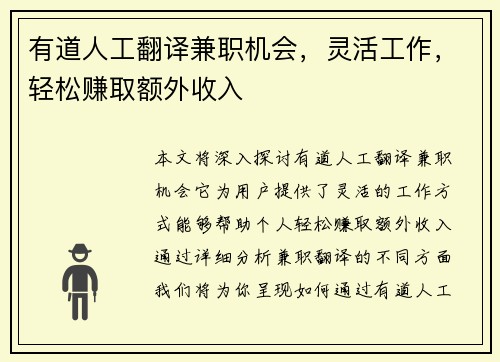 有道人工翻译兼职机会，灵活工作，轻松赚取额外收入