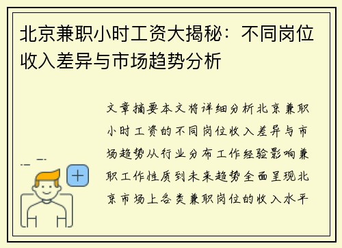北京兼职小时工资大揭秘：不同岗位收入差异与市场趋势分析