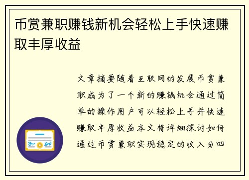 币赏兼职赚钱新机会轻松上手快速赚取丰厚收益