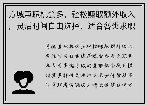 方城兼职机会多，轻松赚取额外收入，灵活时间自由选择，适合各类求职者