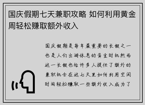 国庆假期七天兼职攻略 如何利用黄金周轻松赚取额外收入