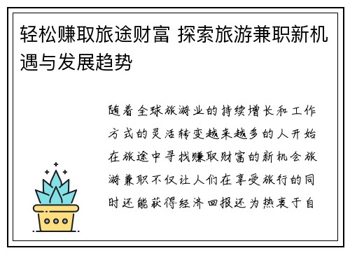轻松赚取旅途财富 探索旅游兼职新机遇与发展趋势