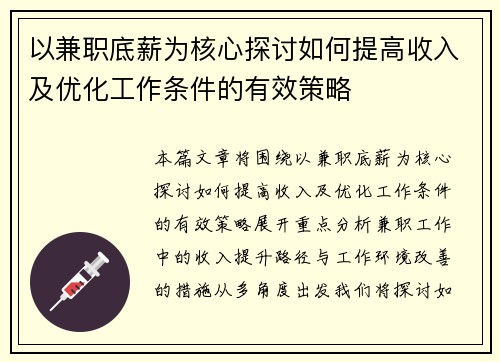以兼职底薪为核心探讨如何提高收入及优化工作条件的有效策略
