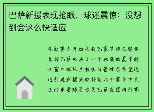 巴萨新援表现抢眼，球迷震惊：没想到会这么快适应