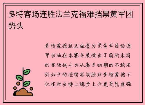 多特客场连胜法兰克福难挡黑黄军团势头