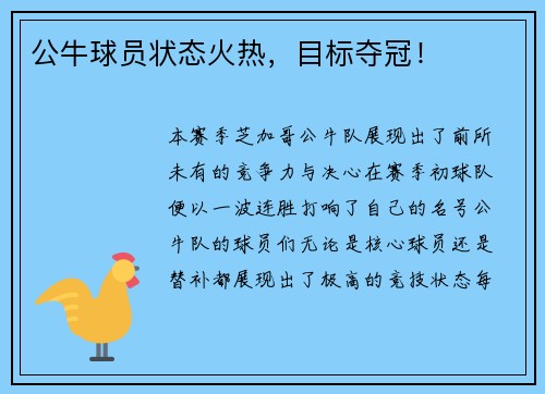 公牛球员状态火热，目标夺冠！