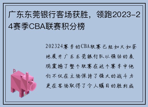 广东东莞银行客场获胜，领跑2023-24赛季CBA联赛积分榜