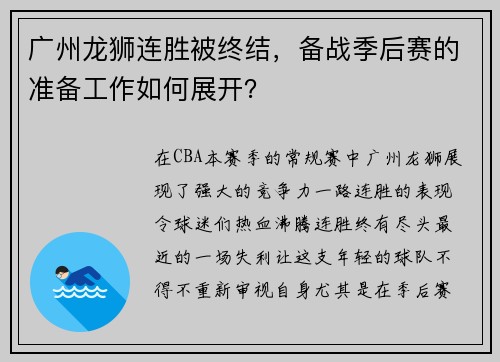 广州龙狮连胜被终结，备战季后赛的准备工作如何展开？