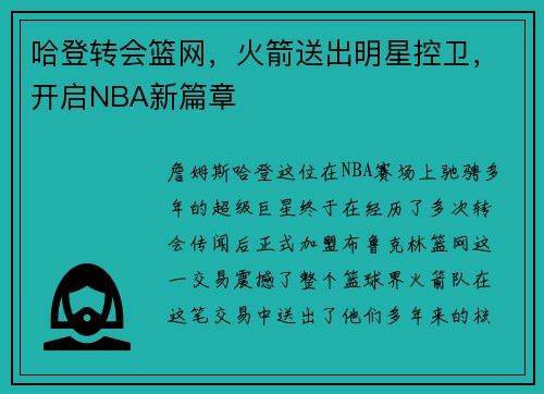 哈登转会篮网，火箭送出明星控卫，开启NBA新篇章
