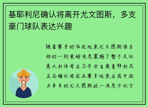 基耶利尼确认将离开尤文图斯，多支豪门球队表达兴趣