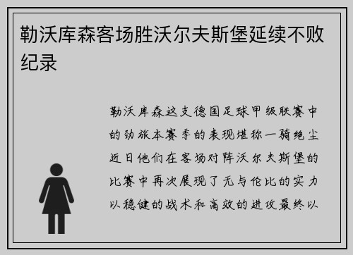 勒沃库森客场胜沃尔夫斯堡延续不败纪录