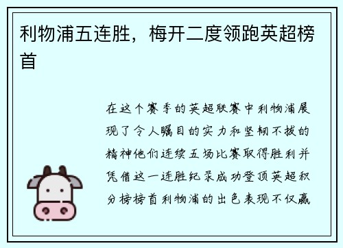 利物浦五连胜，梅开二度领跑英超榜首