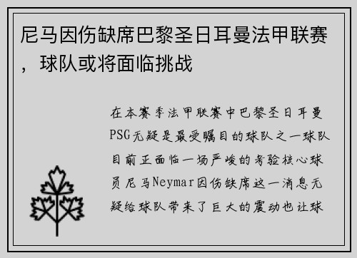 尼马因伤缺席巴黎圣日耳曼法甲联赛，球队或将面临挑战