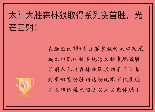 太阳大胜森林狼取得系列赛首胜，光芒四射！