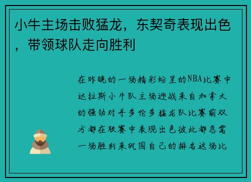 小牛主场击败猛龙，东契奇表现出色，带领球队走向胜利