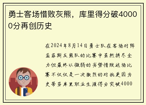 勇士客场惜败灰熊，库里得分破40000分再创历史