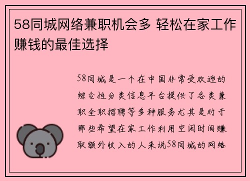 58同城网络兼职机会多 轻松在家工作赚钱的最佳选择