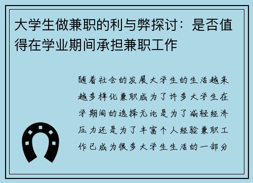 大学生做兼职的利与弊探讨：是否值得在学业期间承担兼职工作
