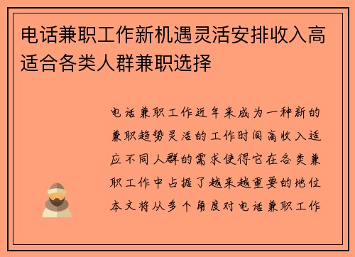 电话兼职工作新机遇灵活安排收入高适合各类人群兼职选择