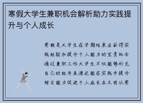 寒假大学生兼职机会解析助力实践提升与个人成长