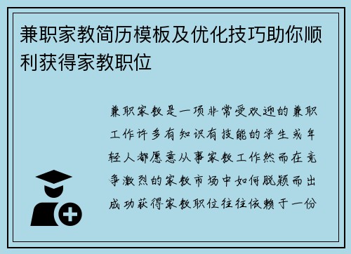 兼职家教简历模板及优化技巧助你顺利获得家教职位
