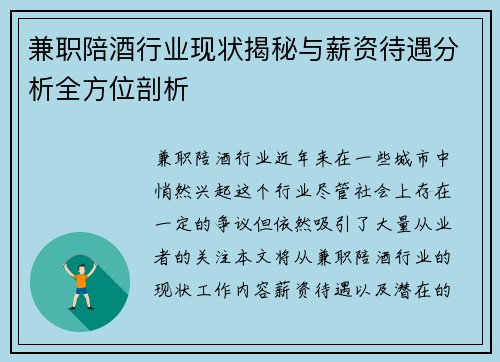 兼职陪酒行业现状揭秘与薪资待遇分析全方位剖析