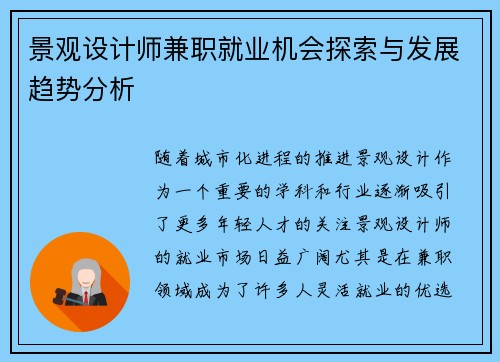 景观设计师兼职就业机会探索与发展趋势分析