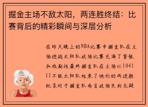 掘金主场不敌太阳，两连胜终结：比赛背后的精彩瞬间与深层分析