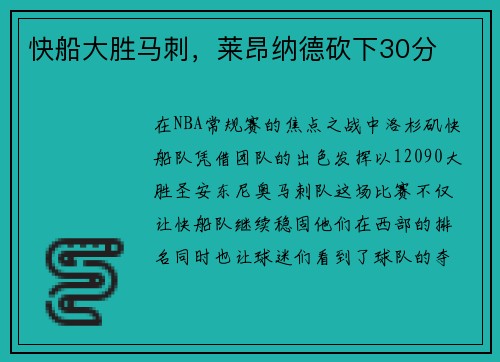 快船大胜马刺，莱昂纳德砍下30分