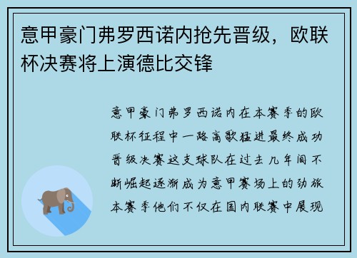 意甲豪门弗罗西诺内抢先晋级，欧联杯决赛将上演德比交锋