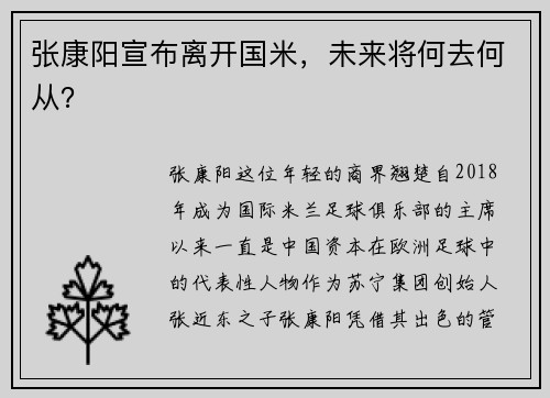 张康阳宣布离开国米，未来将何去何从？