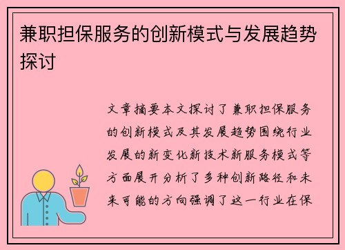 兼职担保服务的创新模式与发展趋势探讨
