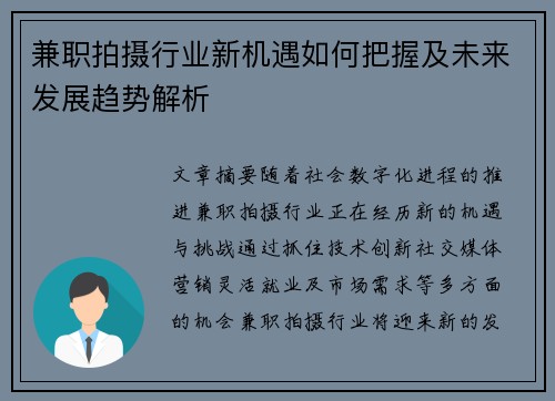 兼职拍摄行业新机遇如何把握及未来发展趋势解析